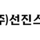 (주)선진정밀
