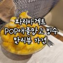 망고캣 | 파리바게트 팝애플망고빙수 망고빙수 가격 맛후기