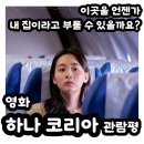 제2하나원 | 영화 하나코리아 | 북한이탈주민 청년이 마주한 낯섦과 외로움_하나코리아 정보 및 무대인사