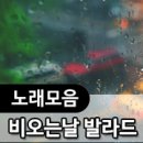 장마철 비 오는 날 듣기 좋은 노래 잔잔한 발라드 가요 모음