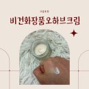 점자와 만나다-기초편 | 속부터 탄탄하게 차오르는 안티에이징 크림,비건화장품오하브 보태닉 바이옴 크림 오리진 후기