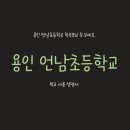 언남초등학교 이미지