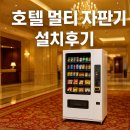 대성관호텔 | 🏨[설치 후기] 부산 대성관 온천 호텔 멀티 자판기 설치