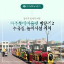 [아기랑 개랑] 파주 롯데프리미엄아울렛 방문기 -2 ( 유아휴게실, 놀이시설 위치)