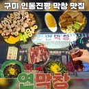 진평동 | 연막창 진평인동점 솔직후기 구미 진평동 맛집 술집추천 막창맛집 인동맛집야장맛집