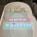 1인 세신샵 린 | 대구 프라이빗 세신맛집 1인 세신샵 린 (수성점)