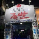 돈막골 - 부여군 | 성남 산성역 족발맛집 돈막골 솔직후기