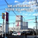 대산몰 | 일본잘알 오빠가 추천한 이온몰 나리타 쇼핑 꿀팁 - 이온몰 쇼핑 가이드: 5% 할인쿠폰, 500엔 할인쿠폰...