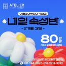 아뜰리에뷰티 | 파주아뜰리에뷰티 네일아트 수업후기,다닐수록 만족하는 오후반!!