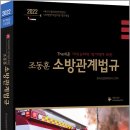 ( 한국소방방재연구소 소방관계법규 ) 2022 The 쉬운 조동훈 소방관계법규, 한국소방방재연구소, 박문각 이미지