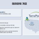 테라파워