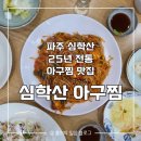 [파주] 교하 찐 맛집 추천 | 25년 전통의 심학산 아구찜, 내돈내산 후기