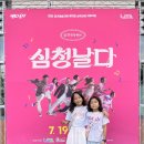 국악뮤지컬 황후 심청 | [다산아트홀 공연 후기] 퓨전국악뮤지컬 심청날다｜오랜만에 다시 찾은 반가운 다산아트홀