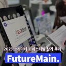 퓨쳐코리아 | 퓨처메인, 2025 코리아테크 페스티벌에서 AI 기반 예지보전 선보이다!