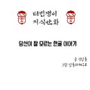 당신이 잘 모르는 한글 이야기.manhwa 이미지