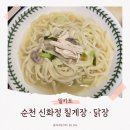 구암길 | 전남 순천 맛집 신화정 닭장 밀키트 건강한 칠게장 후기