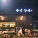 다담숯불갈비 이미지