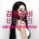 다이어트! 내가 찾던 바로 그 다이어트 강릉 서울피부과 비만관리실에서!