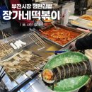 부전농수산물새벽시장 | 부산 부전시장 장가네떡볶이 내돈내산 솔직후기 | 명란김밥 포함 분식 맛집 리뷰