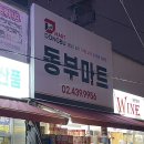 삼보로1L | 위스키, 와인 성지 중랑구 동부마트 : 주차, 가격 및 할인 팁
