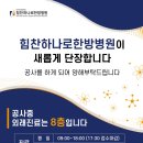 힘찬하나로한방병원 이미지