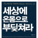 세상에 온몸으로 부딪쳐라 (기은캐피탈 현병택 대표의 성공코드 32) 이미지