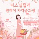 퍼스널컬러 진단 자격증 과정 이미지