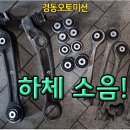 ﻿아우디 A8 - 심한 하체 소음! 부싱, 허브베어링 교환 이미지