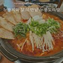 누룽도리탕 | 아산시청맛집 누룽도리탕 닭도리탕에 볶음밥까지