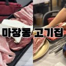 마장동고기집마전점 이미지