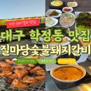 질마당머릿고기돼지갈비 | 대구 북구 칠곡 학정동 맛집 질마당숯불돼지갈비 본점 후기 가성비 돼지갈비 회식 가족외식 추천