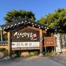 한옥촌신선마을 이미지