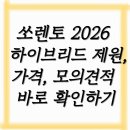 도시첨단산업로 R | 기아 쏘렌토 2026 하이브리드 제원, 가격, 모의견적 바로 확인하기(+2026년 최신정보)