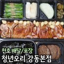 청년오리 | 천호동 맛집 청년오리 포장시 최대 3만원 할인