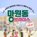 뮤직드라마 망원동 브라더스 이미지