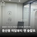 미담헤어샵 | [대전두피관리] 내 두피는 내가 지켜! 대전탈모관리 전문샵 미담뷰티 앤 숲칼프 둔산점 방문 후기