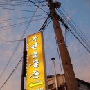 옥천숯불촌