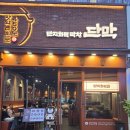 막창굽는돼지 | 송도 트리플스트리트 맛집 발견! 화덕으로 굽는 막창 '단막' 후기