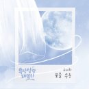 [윤태화 TV 업로드 ] KBS 일일드라마 "우당탕탕 패밀리" OST "꿈을 꾸듯" 신곡 발매 ~~스밍.좋아요.댓글 부탁 드립니다🙏 이미지