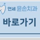 연세윤손치과의원 이미지