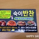 숙이반찬 - 진주시 | 숙이반찬