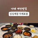 거제도 싱싱게장 지세포점 이미지