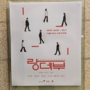 [예술의 전당 자유소극장] 연극 &#39;랑데뷰&#39; 관람 후기