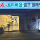 시간의 압박에서 벗어난 나만의 세탁 천국, 해브어런드리 인천 숭의동점