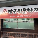 장군시오야끼삼척직영점 네이버블로그
