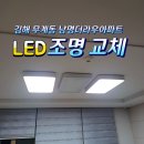 남명더라우아파트경로당 | 김해무계동남명더라우 조명led교체설치 수리 후기