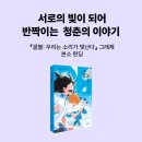 [안녕로빈] 어둠 속에서 빛을 발견하는 용기와 희망의 메시지 [골볼: 우리는 소리가 빛난다] 예스24 북펀딩 이미지