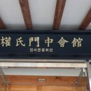 권씨회관 3층 사무실을 1층으로 이전 개소식 가져 (1) - a 이미지