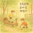 모담산 유아숲체험원 | 자연에서 뛰노는 4살 아이, 오목문화 유아 숲 체험원 추천 후기”