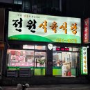 전원식육식당 네이버블로그